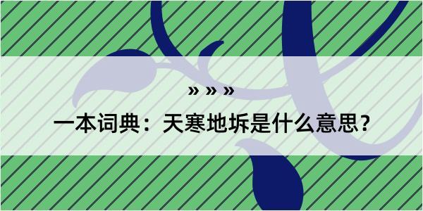 一本词典：天寒地坼是什么意思？