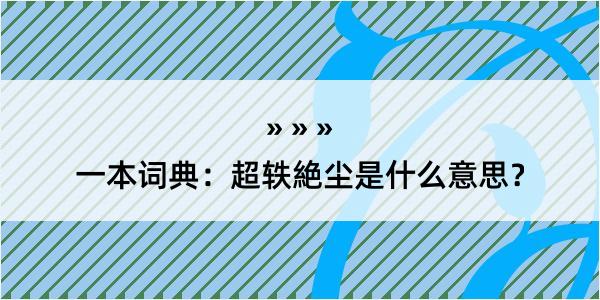 一本词典：超轶絶尘是什么意思？