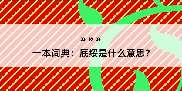 一本词典：底绥是什么意思？