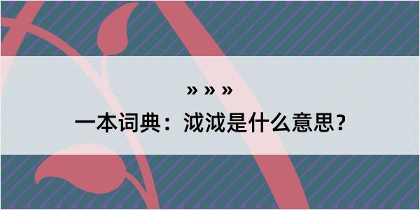 一本词典：泧泧是什么意思？