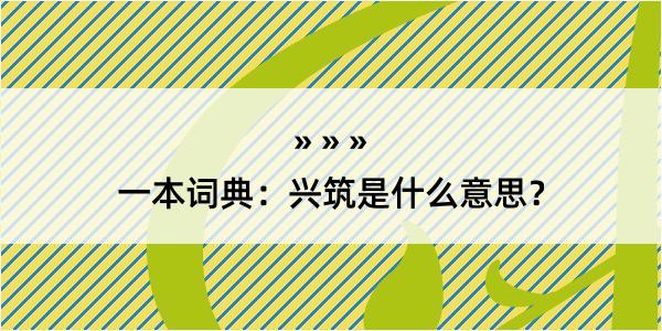 一本词典：兴筑是什么意思？