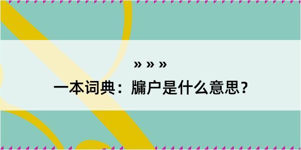 一本词典：牖户是什么意思？