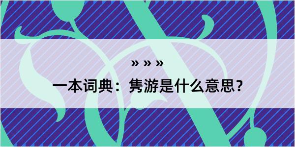 一本词典：隽游是什么意思？