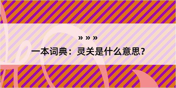 一本词典：灵关是什么意思？