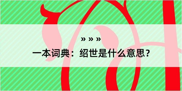 一本词典：绍世是什么意思？