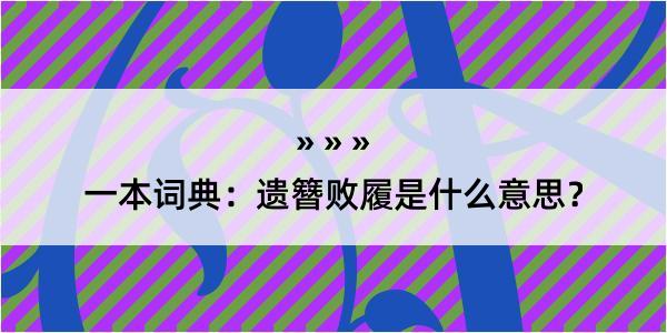 一本词典：遗簪败履是什么意思？