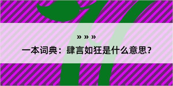 一本词典：肆言如狂是什么意思？