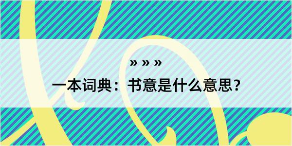 一本词典：书意是什么意思？