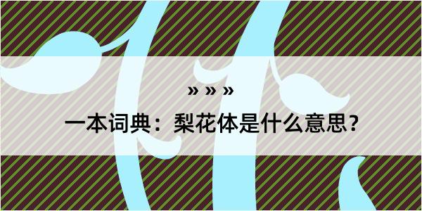 一本词典：梨花体是什么意思？