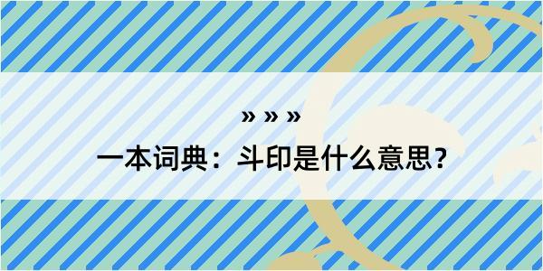 一本词典：斗印是什么意思？