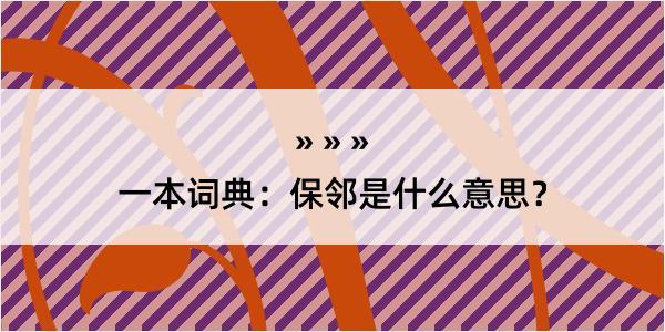 一本词典：保邻是什么意思？