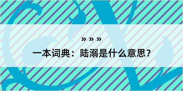 一本词典：陆溺是什么意思？