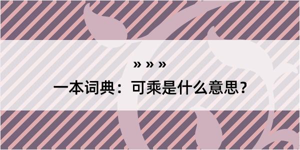 一本词典：可乘是什么意思？