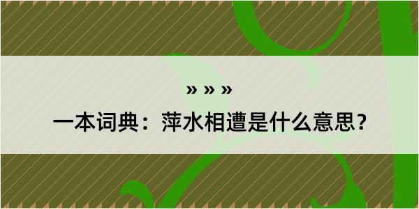 一本词典：萍水相遭是什么意思？