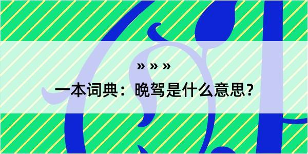 一本词典：晩驾是什么意思？