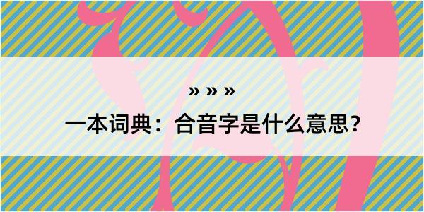 一本词典：合音字是什么意思？