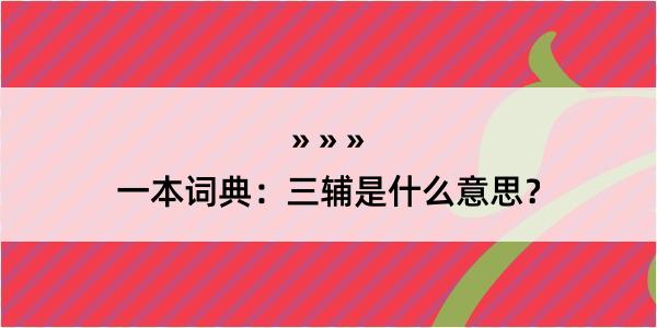 一本词典：三辅是什么意思？