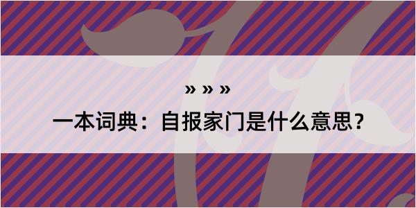 一本词典：自报家门是什么意思？