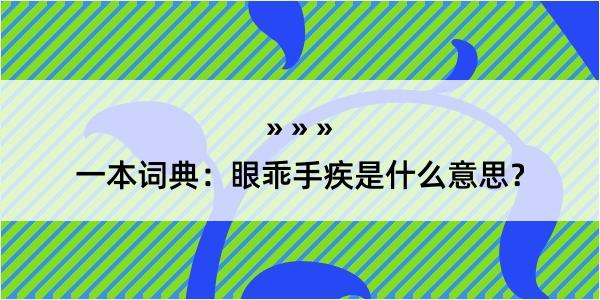 一本词典：眼乖手疾是什么意思？