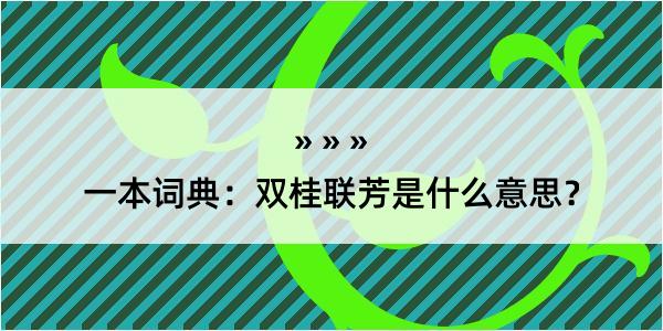 一本词典：双桂联芳是什么意思？