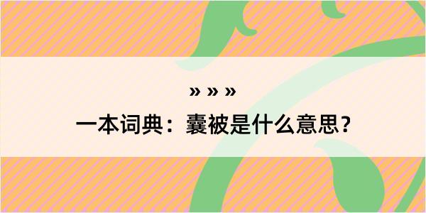 一本词典：囊被是什么意思？