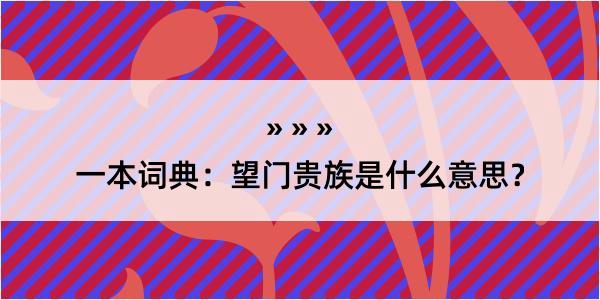 一本词典：望门贵族是什么意思？