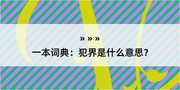 一本词典：犯界是什么意思？