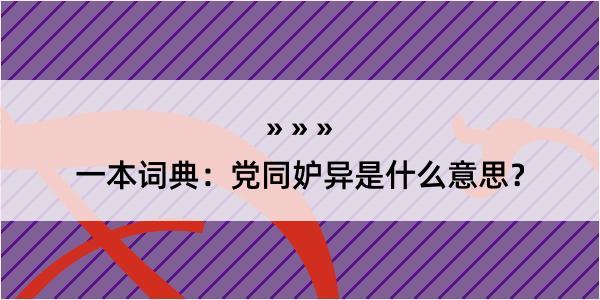 一本词典：党同妒异是什么意思？