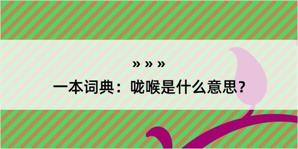 一本词典：咙喉是什么意思？