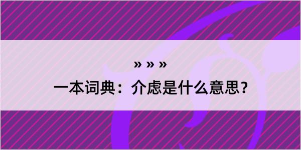 一本词典：介虑是什么意思？