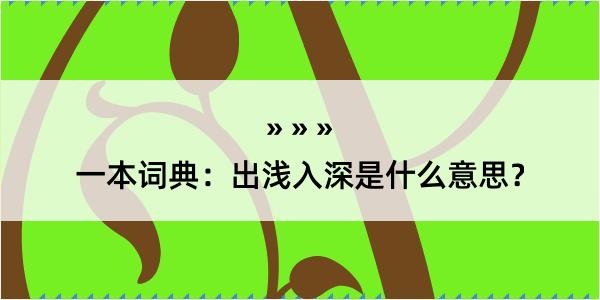 一本词典：出浅入深是什么意思？