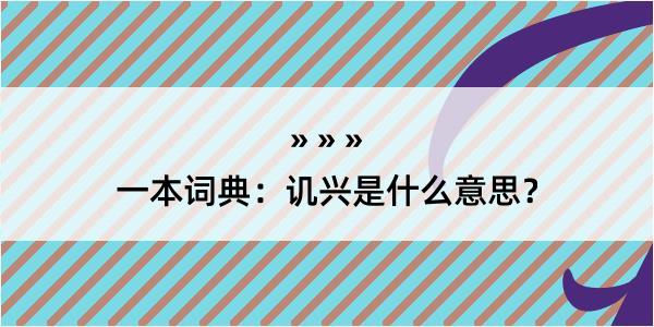 一本词典：讥兴是什么意思？