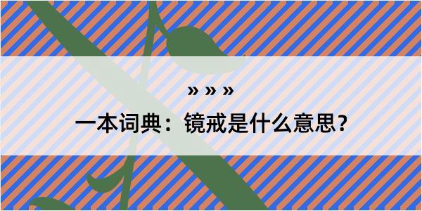 一本词典：镜戒是什么意思？