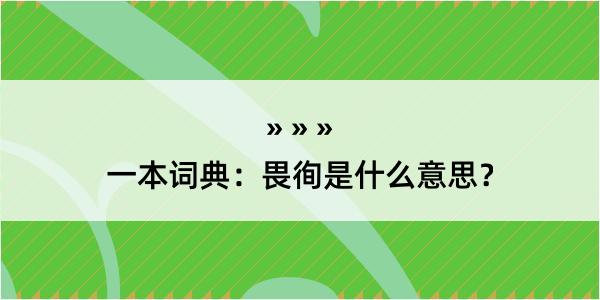 一本词典：畏徇是什么意思？