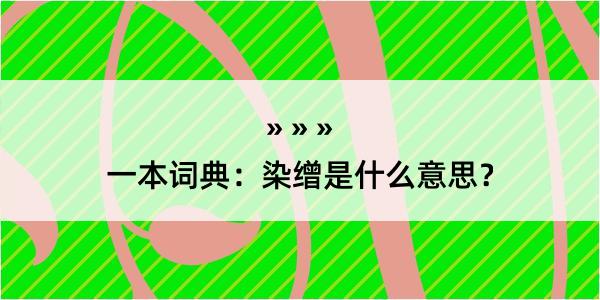 一本词典：染缯是什么意思？