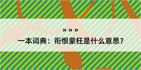 一本词典：衔恨蒙枉是什么意思？