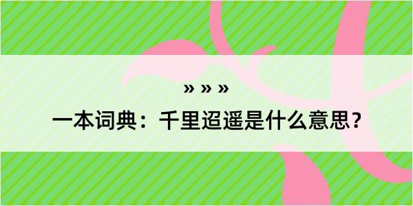 一本词典：千里迢遥是什么意思？