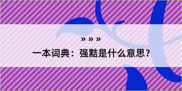 一本词典：强黠是什么意思？