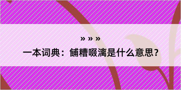 一本词典：餔糟啜漓是什么意思？