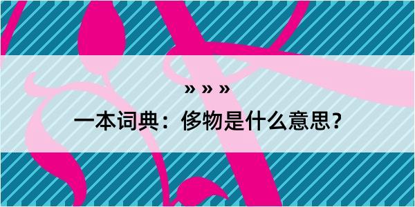 一本词典：侈物是什么意思？