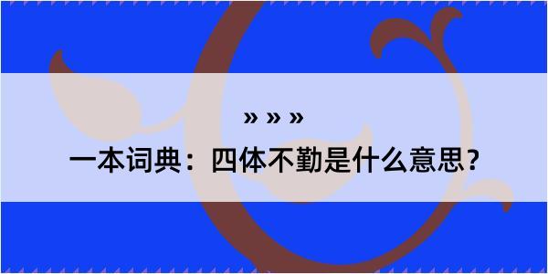 一本词典：四体不勤是什么意思？