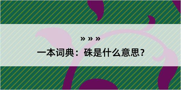 一本词典：硃是什么意思？