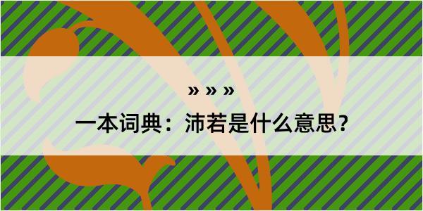 一本词典：沛若是什么意思？