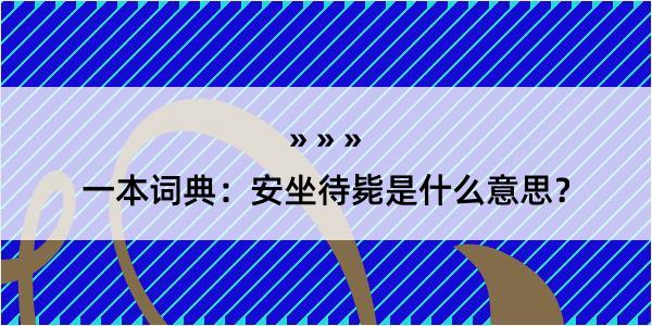 一本词典：安坐待毙是什么意思？