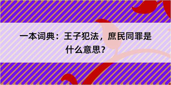 一本词典：王子犯法，庶民同罪是什么意思？