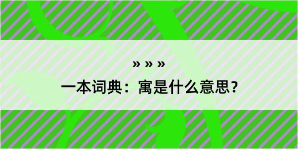 一本词典：寓是什么意思？