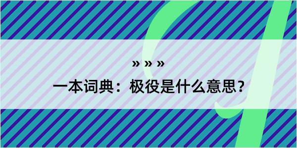 一本词典：极役是什么意思？