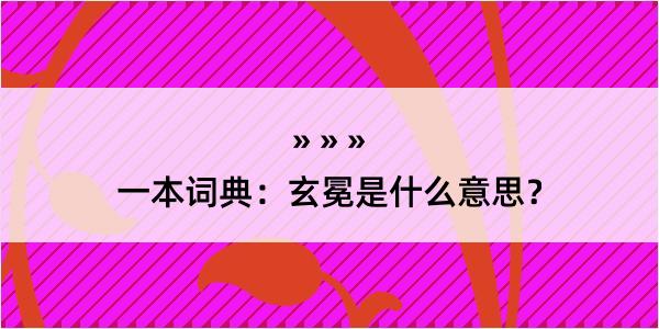 一本词典：玄冕是什么意思？