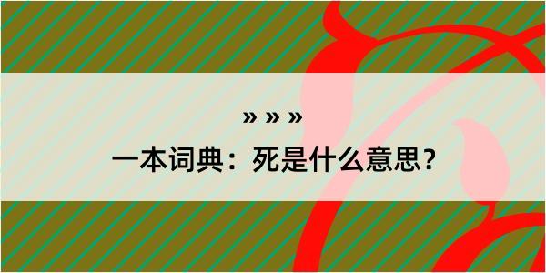 一本词典：死是什么意思？