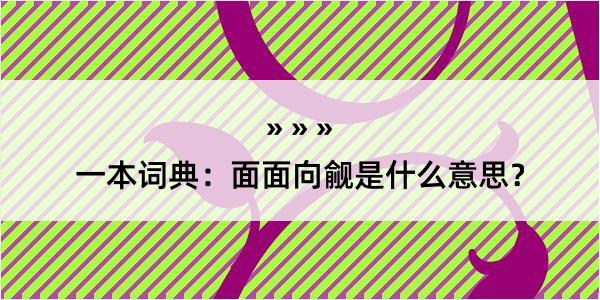 一本词典：面面向觎是什么意思？